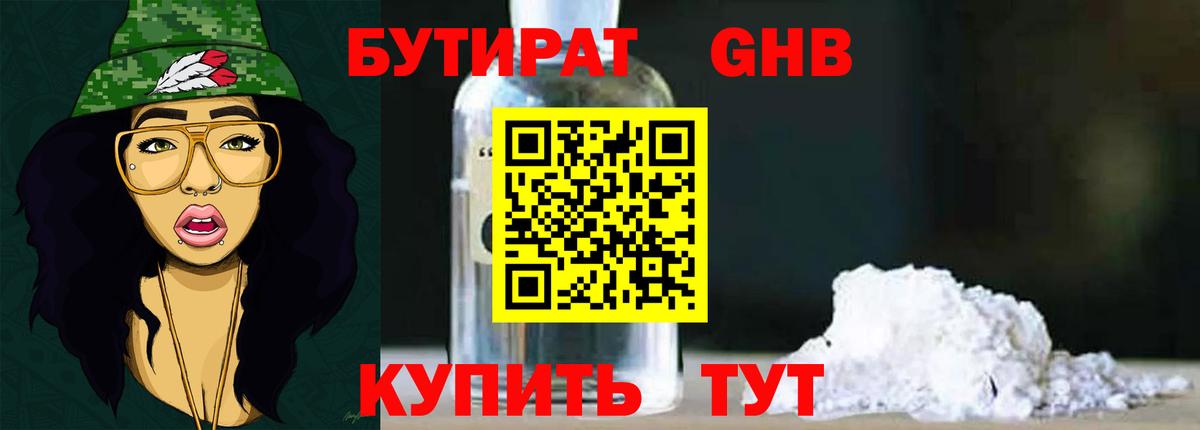 БУТИРАТ вода Клинцы